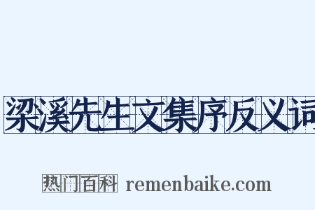 梁溪先生文集序反义词是什么意思的图片
